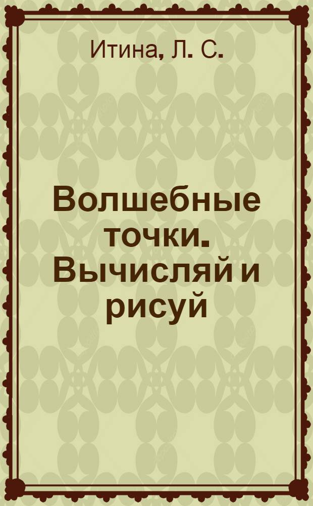 Волшебные точки. Вычисляй и рисуй: Рабочая тетрадь для 2 класса
