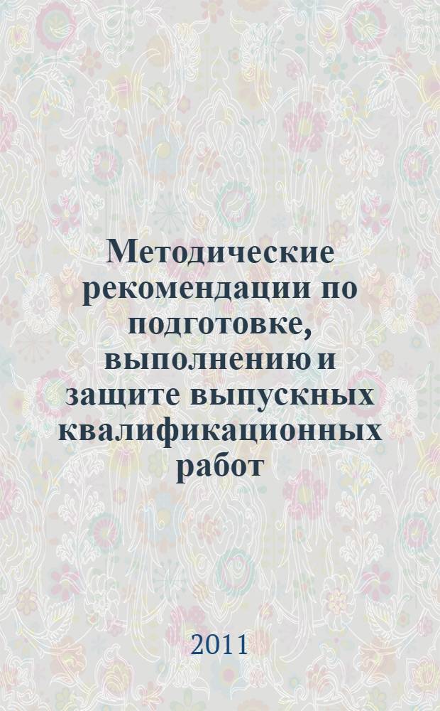 Методические рекомендации по подготовке, выполнению и защите выпускных квалификационных работ. Уч.-метод. пособие