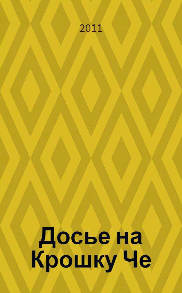 Досье на Крошку Че : роман