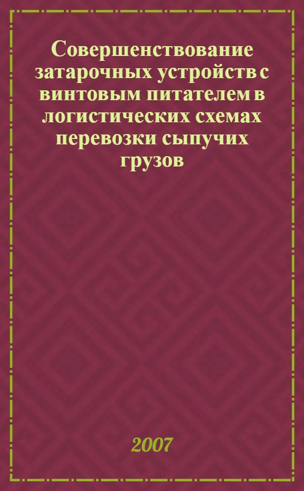 Совершенствование затарочных устройств с винтовым питателем в логистических схемах перевозки сыпучих грузов