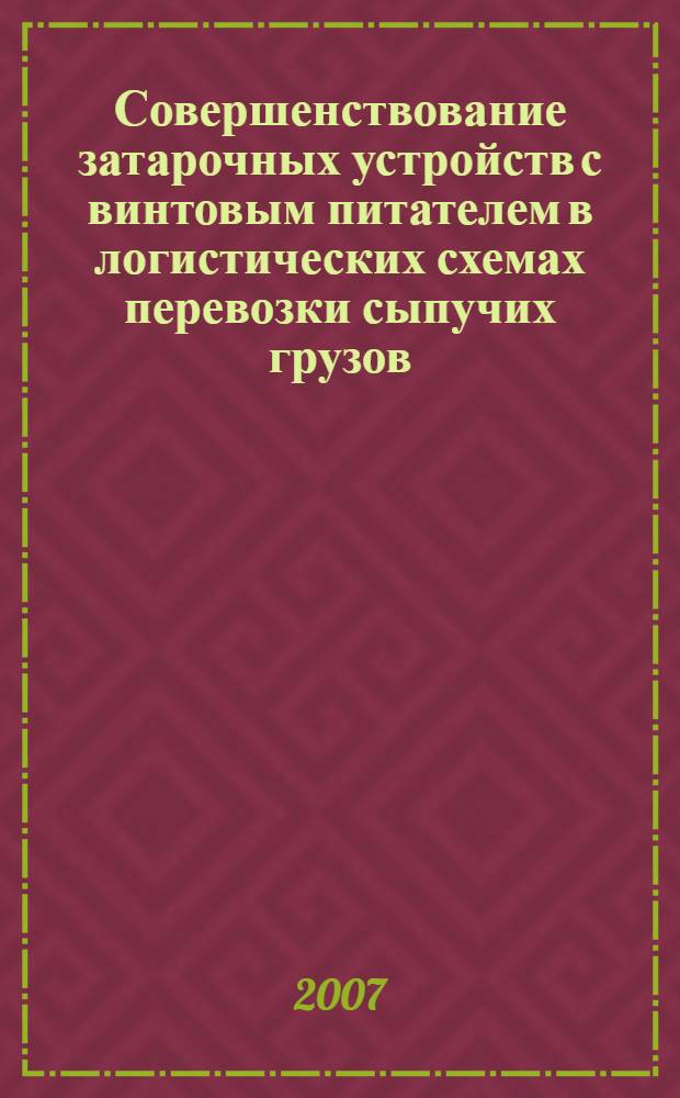 Совершенствование затарочных устройств с винтовым питателем в логистических схемах перевозки сыпучих грузов