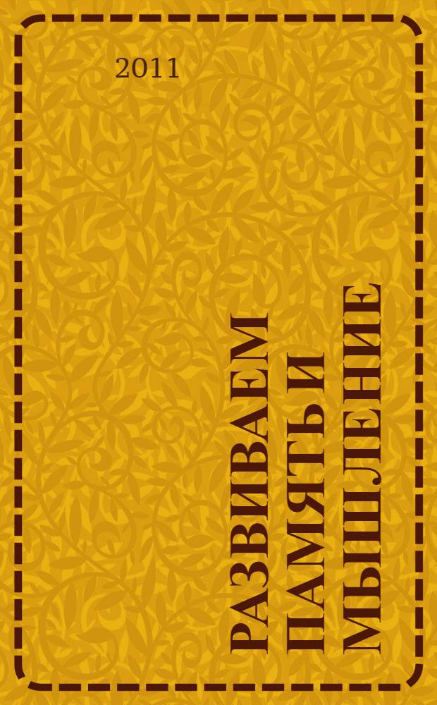 Развиваем память и мышление : для детей от 3 лет : пособие для развивающего обучения