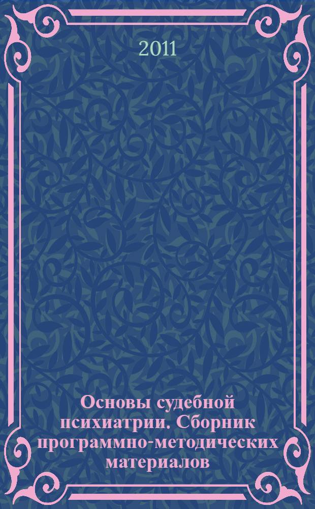 Основы судебной психиатрии. Сборник программно-методических материалов