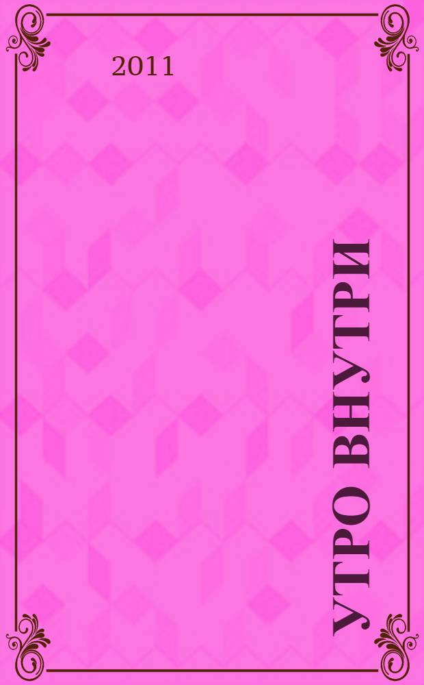 Утро внутри : стихи