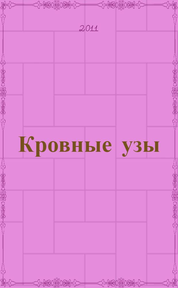 Кровные узы; Новая кровь; Беспокойные союзники; Воровское небо: перевод с английского / Роберт Асприн