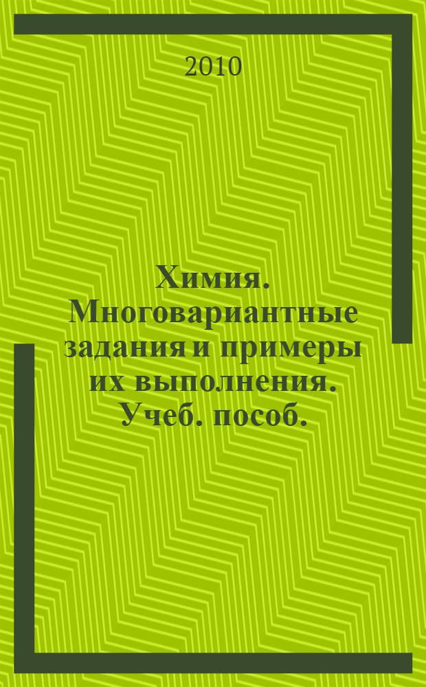Химия. Многовариантные задания и примеры их выполнения. Учеб. пособ.