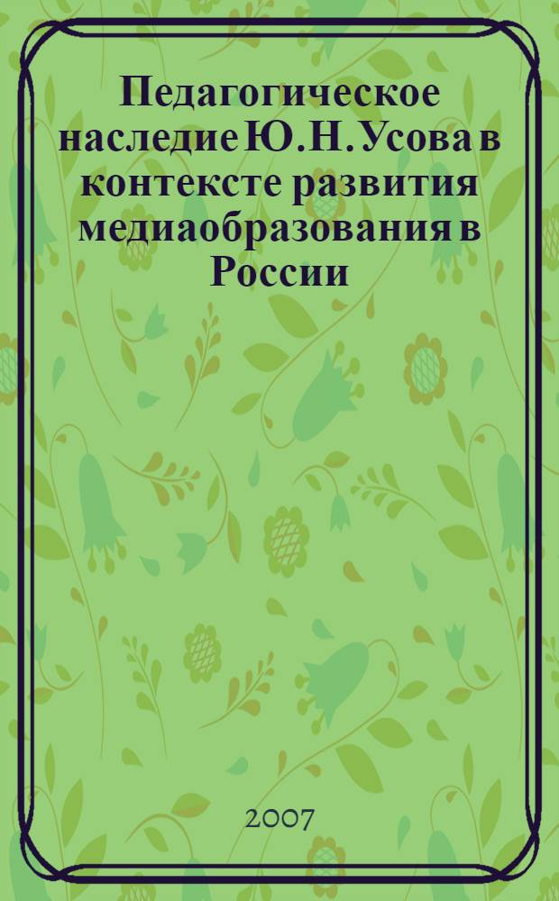 Педагогическое наследие Ю.Н.Усова в контексте развития медиаобразования в России : автореферат диссертации на соискание ученой степени к. п. н. : специальность 13.00.01 <Общ. педагогика, история педагогики>