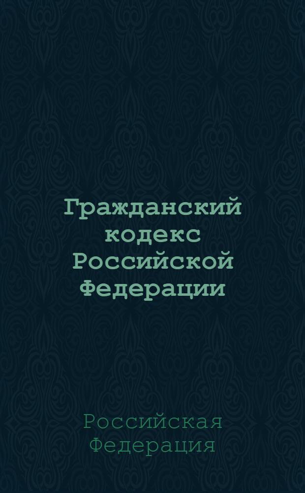 Гражданский кодекс Российской Федерации : части первая, вторая, третья и четвертая : по состоянию на 25 апреля 2011 г. : с изменениями, внесенными Федеральным законом от 6 апреля 2011 г. № 65-ФЗ