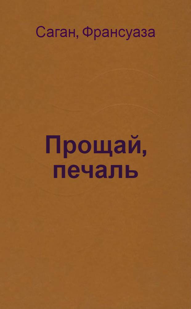 Прощай, печаль : роман