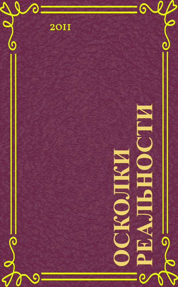 Осколки реальности : фантастический роман