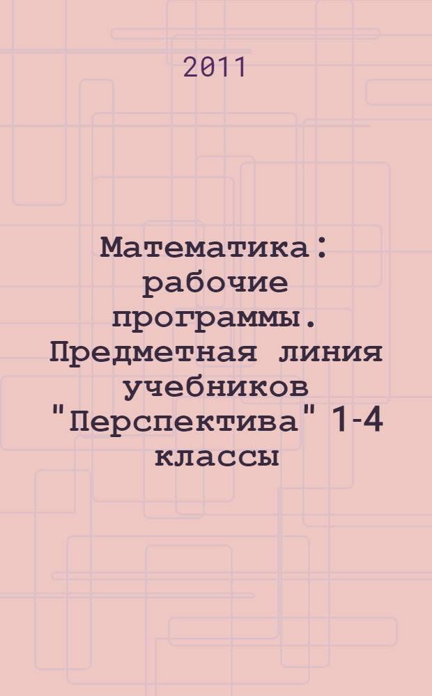 Математика: рабочие программы. Предметная линия учебников "Перспектива" 1-4 классы: пособие для учителей