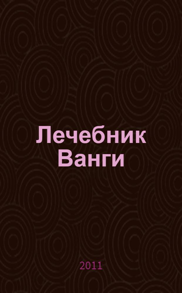 Лечебник Ванги : самая полная энциклопедия рецептов