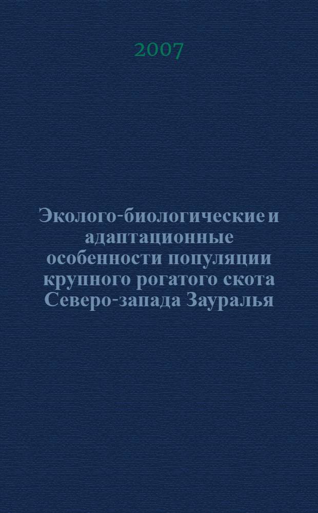 Эколого-биологические и адаптационные особенности популяции крупного рогатого скота Северо-запада Зауралья : автореферат диссертации на соискание ученой степени д. б. н. : специальность 03.00.16 <Экология>