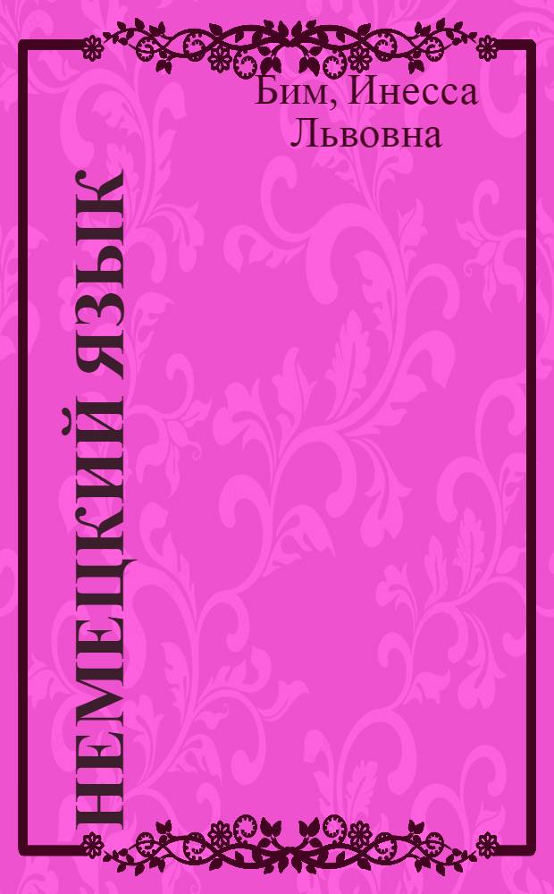 Немецкий язык : книга для учителя : 2 класс : пособие для общеобразовательных учреждений