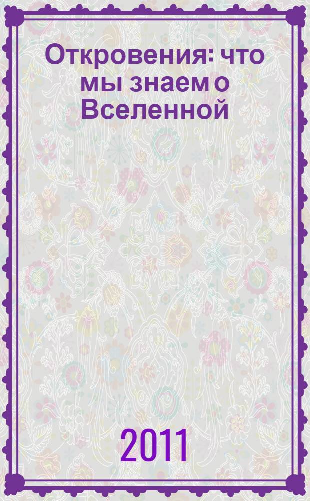 Откровения : что мы знаем о Вселенной