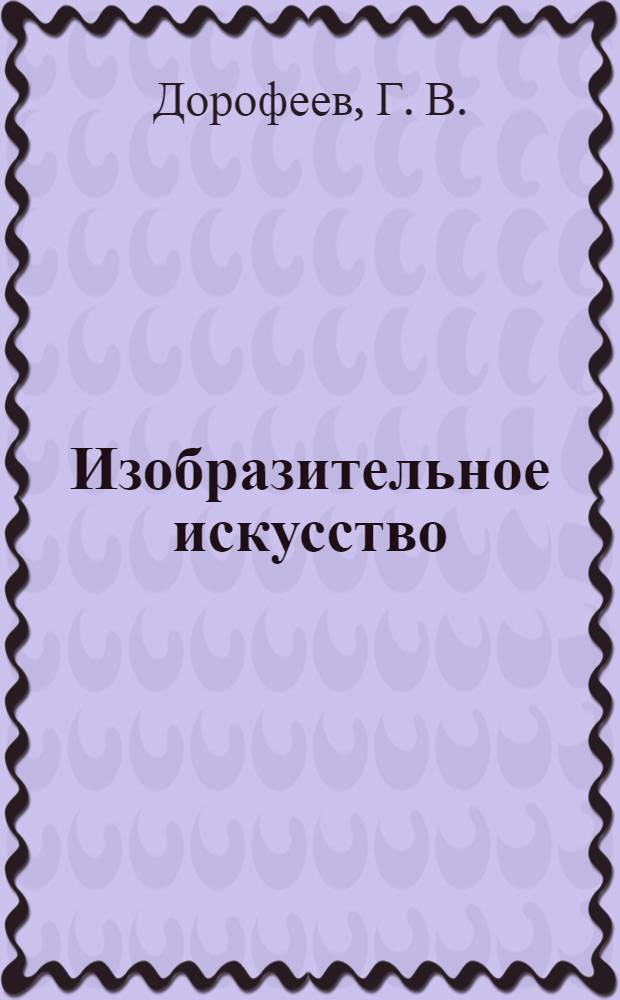 Изобразительное искусство: рабочие программы. Предметная линия учебников "Перспектива" 1-4 классы: пособие для учитилей