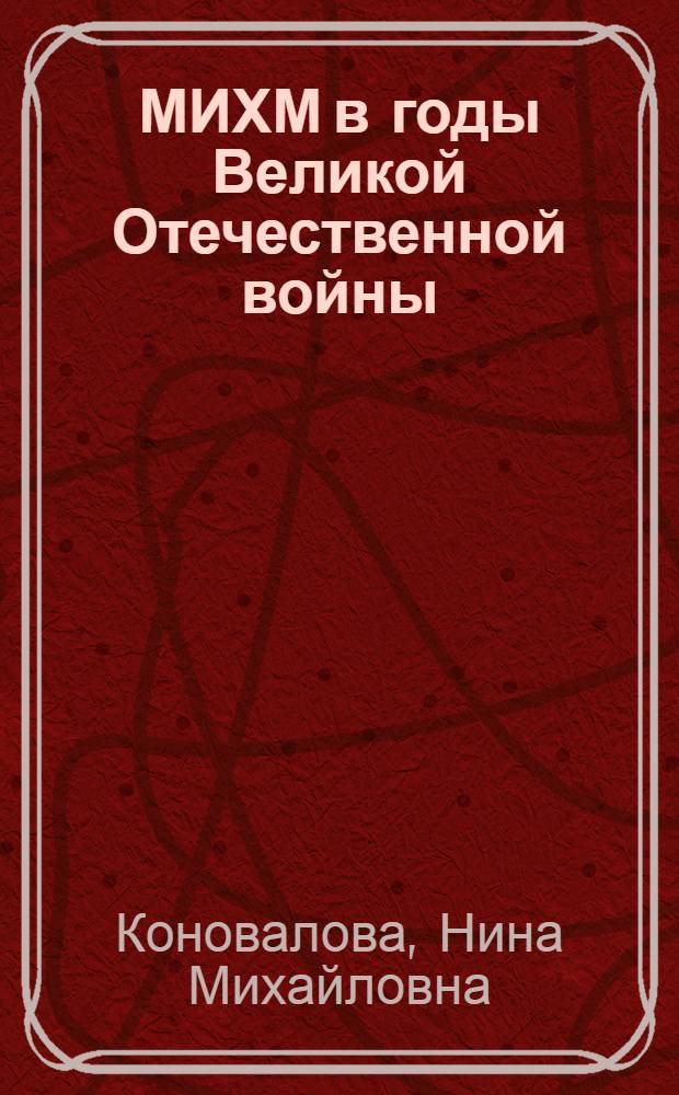 МИХМ в годы Великой Отечественной войны