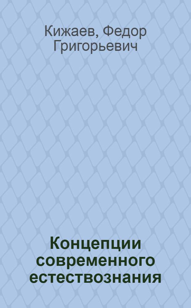 Концепции современного естествознания : учебное пособие для студентов технических, экономических и управленческих направлений и специальностей