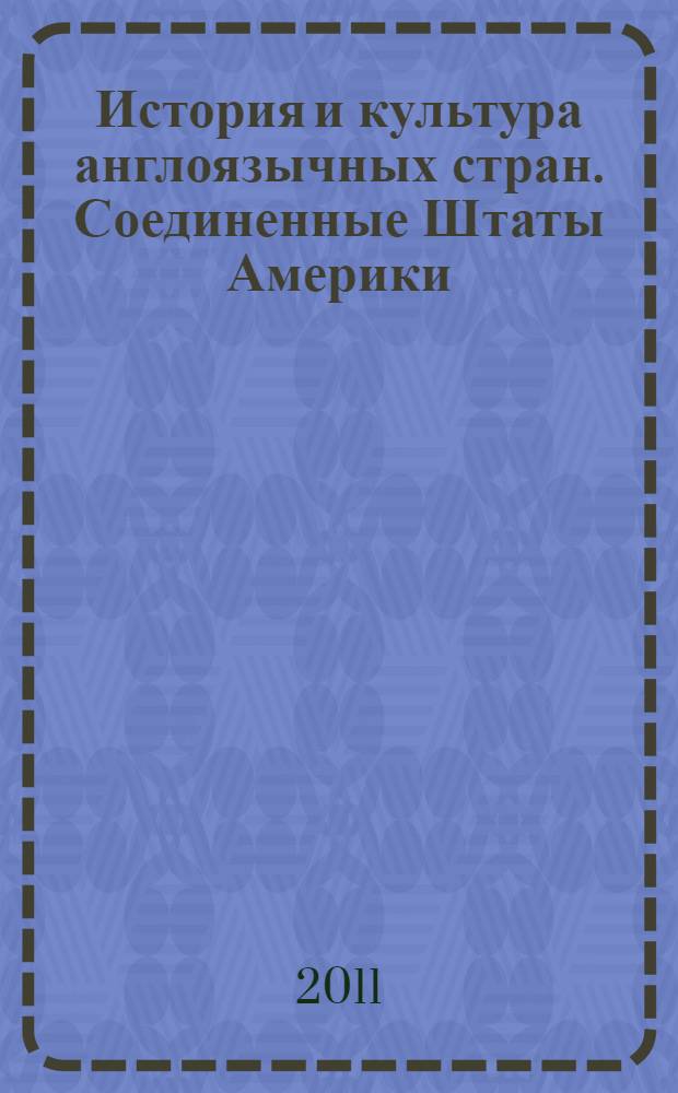 История и культура англоязычных стран. Соединенные Штаты Америки: прошлое и современность : учебное пособие для студентов, обучающихся по направлению "Лингвистика" : хрестоматия
