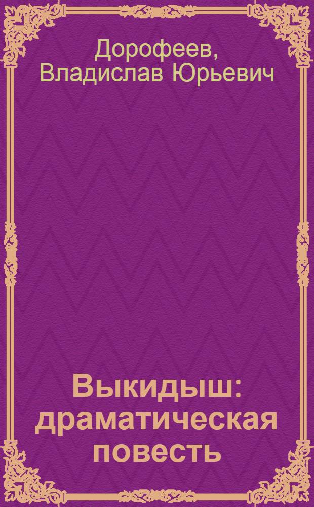 Выкидыш : драматическая повесть