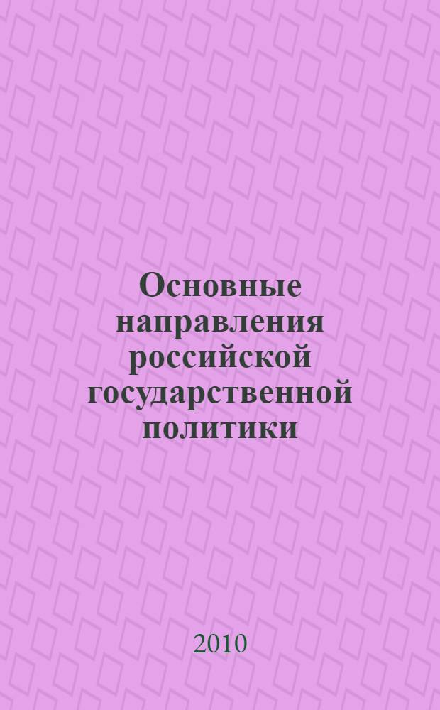 Основные направления российской государственной политики: теория, история, практика. Вып. 1