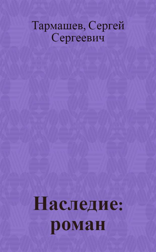 Наследие : роман