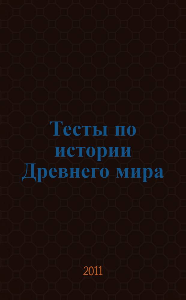 Тесты по истории Древнего мира: 5 класс: К учеб. А.А. Вигасина и др.