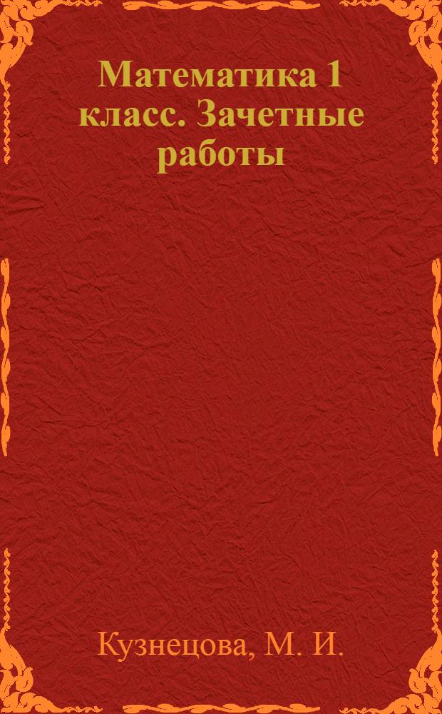 Математика 1 класс. Зачетные работы