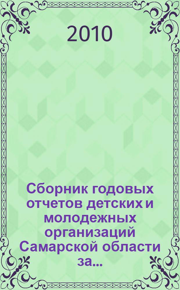 Сборник годовых отчетов детских и молодежных организаций Самарской области за ...