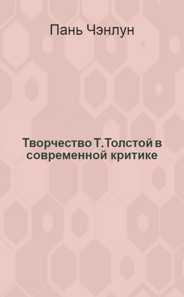 Творчество Т.Толстой в современной критике : автореферат диссертации на соискание ученой степени к. филол. н. : специальность 10.01.01 <Русская литература>