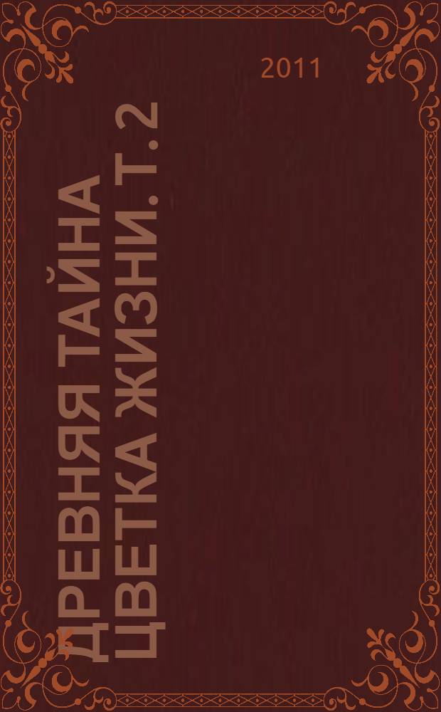 Древняя тайна Цветка Жизни. Т. 2