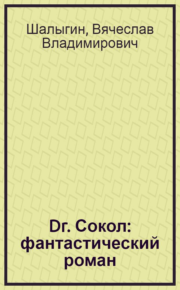 Dr. Сокол : фантастический роман
