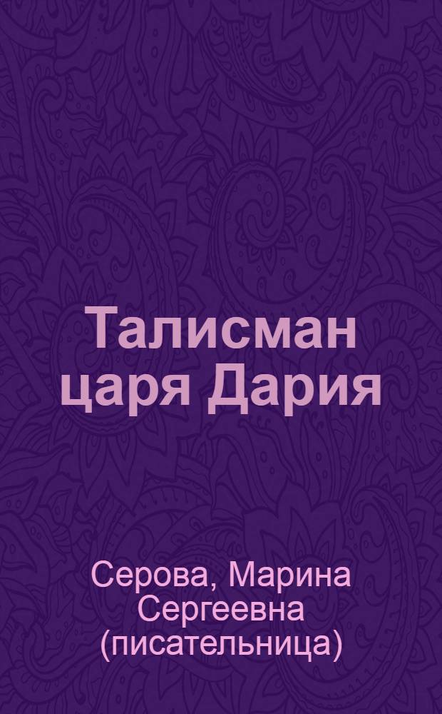 Талисман царя Дария : повести