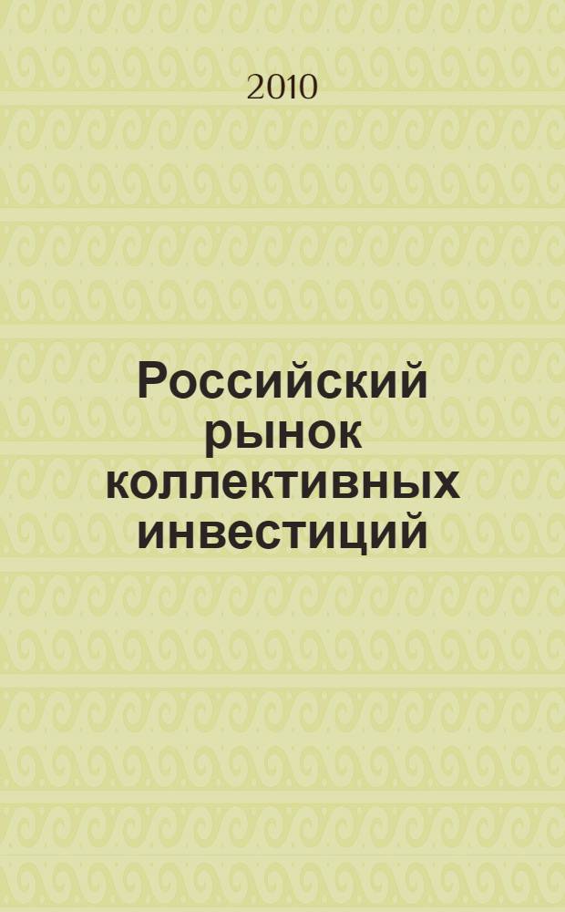 Российский рынок коллективных инвестиций