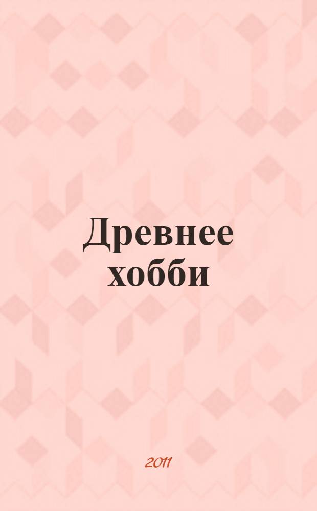 Древнее хобби : роман