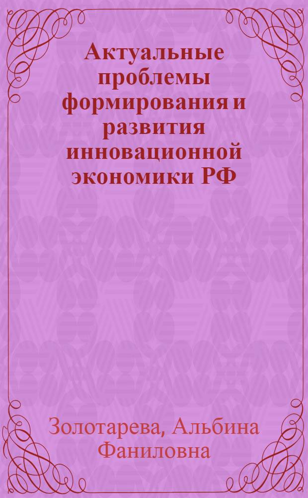 Актуальные проблемы формирования и развития инновационной экономики РФ