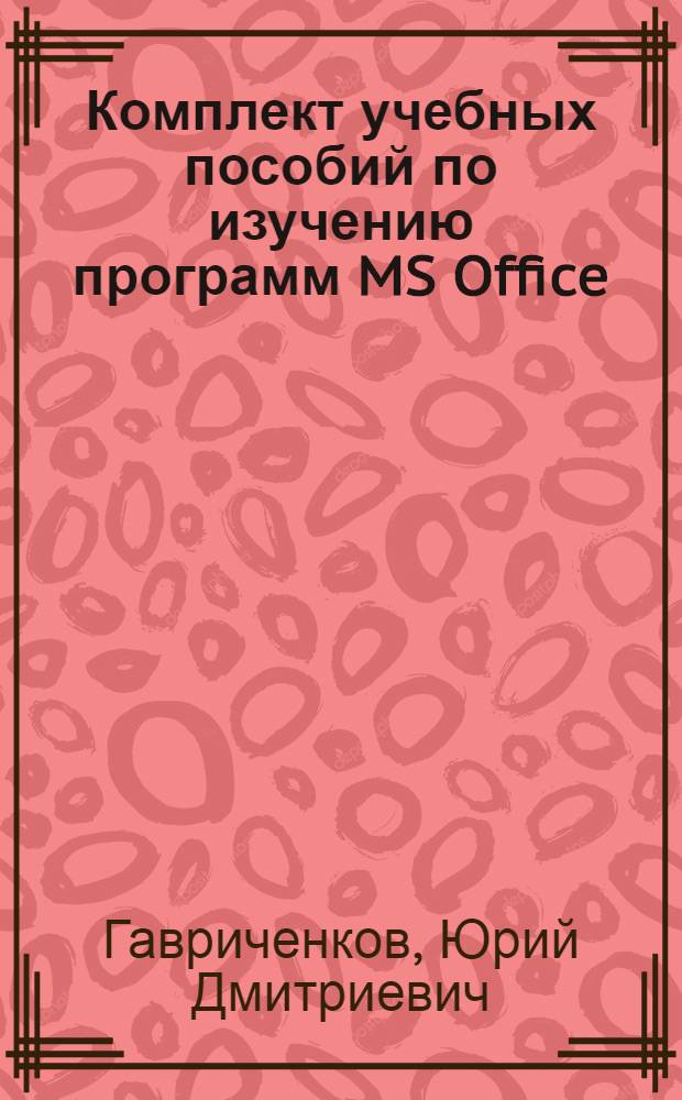 Комплект учебных пособий по изучению программ MS Office