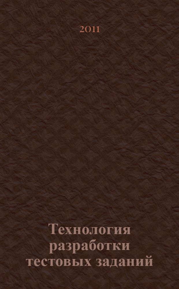 Технология разработки тестовых заданий: справочное руководство : (книга + компакт-диск с программой ItemStat 1.0 оценки качества тестовых заданий)