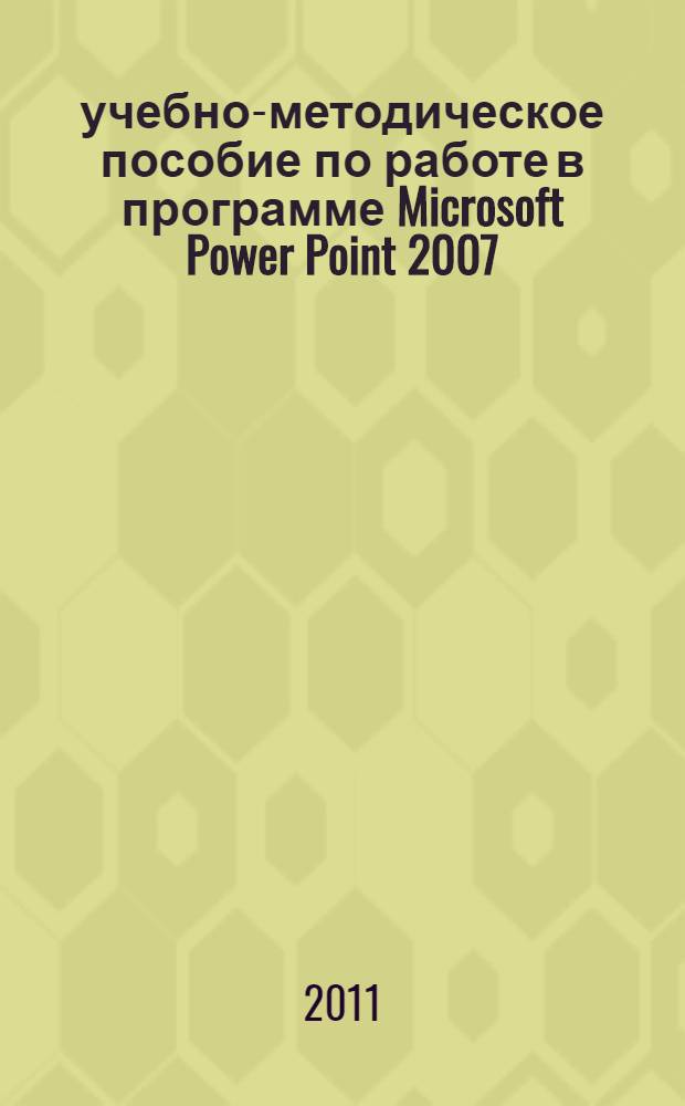 учебно-методическое пособие по работе в программе Microsoft Power Point 2007
