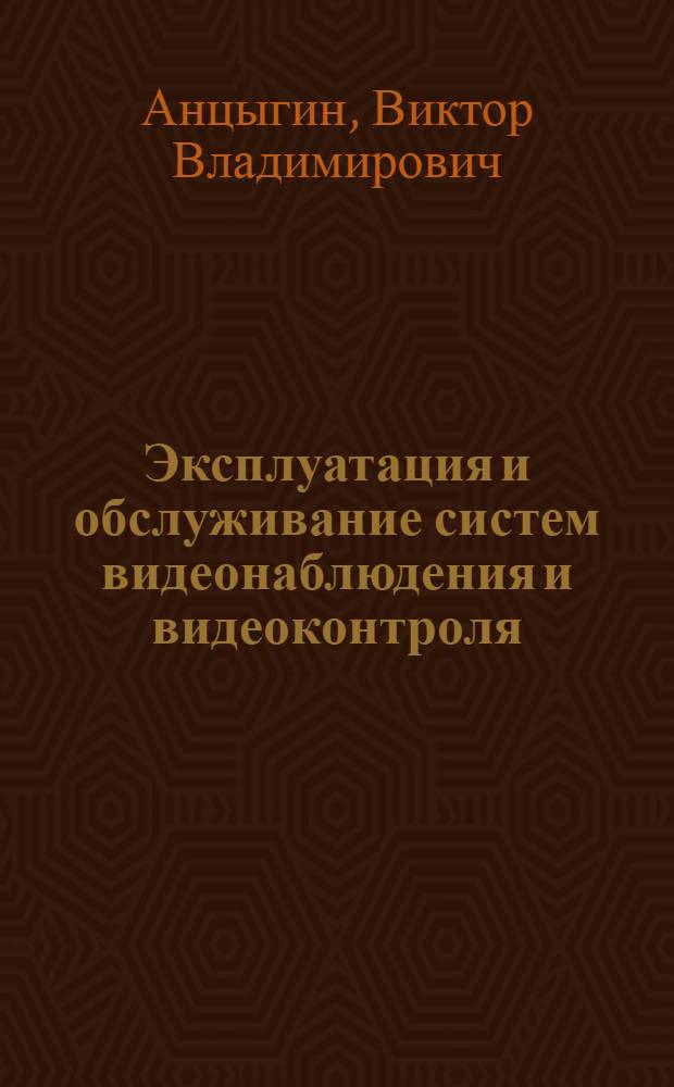 Эксплуатация и обслуживание систем видеонаблюдения и видеоконтроля