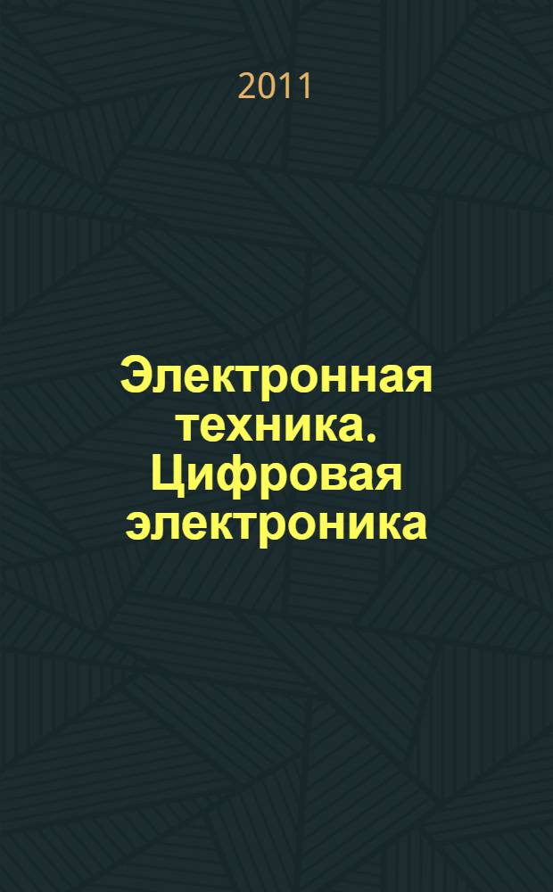 Электронная техника. Цифровая электроника