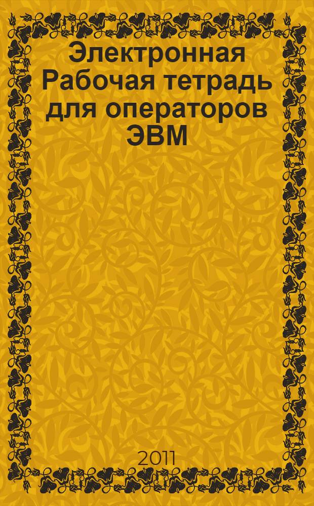 Электронная Рабочая тетрадь для операторов ЭВМ