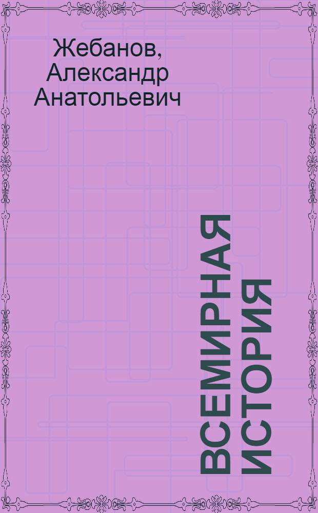 Всемирная история : презентации : электронное учебное пособие по дисциплине