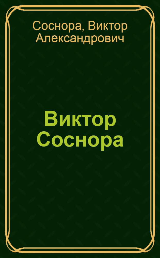 Виктор Соснора : в честь присуждения Российской национальной премии "Поэт" : стихи