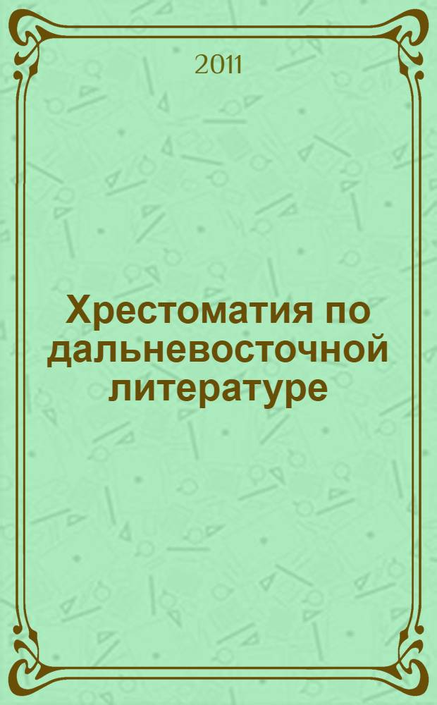 Хрестоматия по дальневосточной литературе : 6 класс