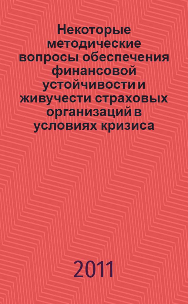 Некоторые методические вопросы обеспечения финансовой устойчивости и живучести страховых организаций в условиях кризиса