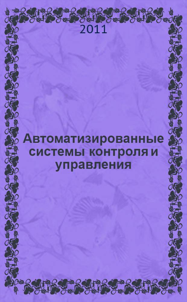Автоматизированные системы контроля и управления: метод, указания к лаб. работам