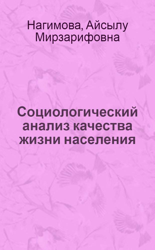 Социологический анализ качества жизни населения: региональный аспект