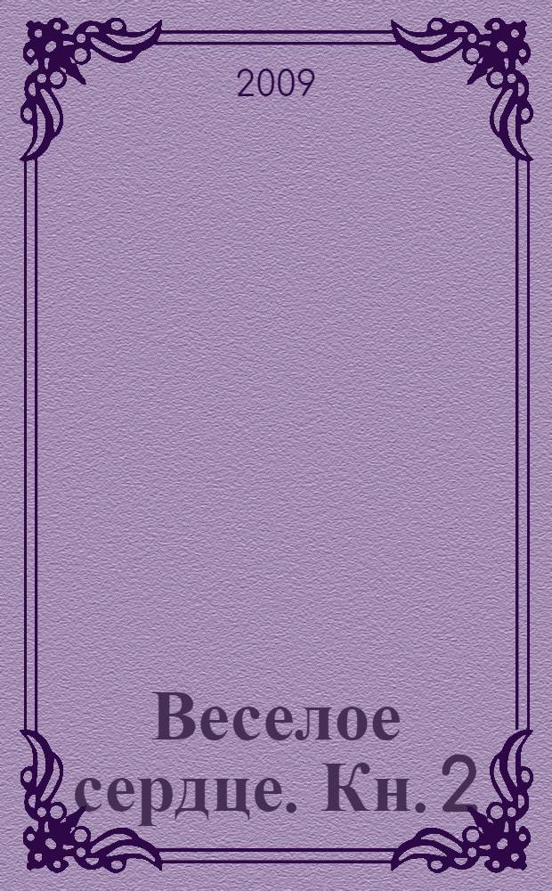 Веселое сердце. Кн. 2