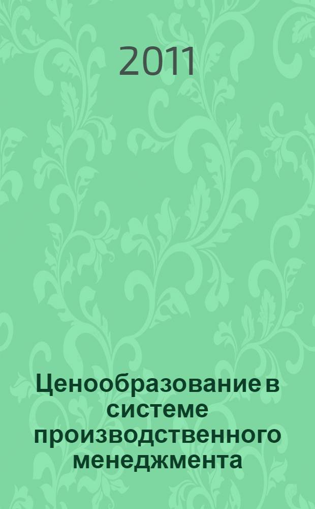 Ценообразование в системе производственного менеджмента : учебное пособие для студентов высших учебных заведений, обучающихся по направлению 080500 - Менеджмент